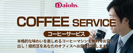 【コーヒーサービス】本格的な味わいを楽しめるコーヒーマシンを無料でお貸し出し！焙煎豆をあなたのオフィスへお届けいたします。